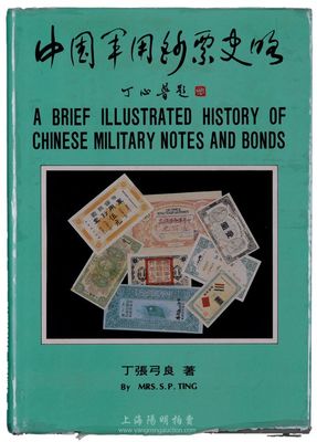 臺灣?丁張弓良著《中國軍用鈔票史略》1冊，1982年彩色原版（原書價1820臺幣），乃介紹中國軍用鈔票之扛鼎巨著，且對民國之各種軍用債券均有十分詳盡之介紹，圖文并茂，值得推介，全新