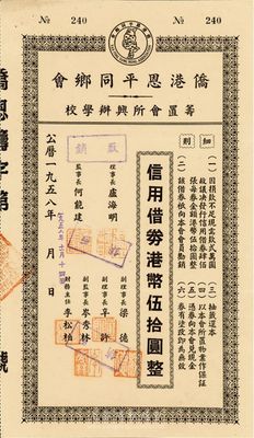 1958年僑港恩平同鄉會籌置會所興辦學校·信用借券港幣伍拾圓，此債券僅發行400張，八五成新