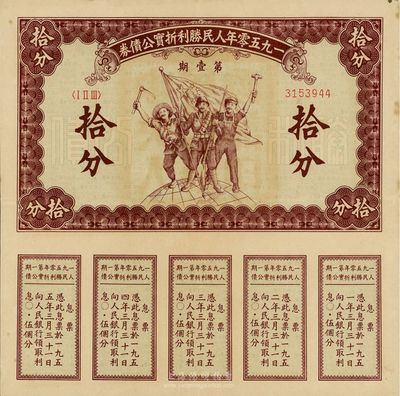 1950年人民勝利折實公債券第壹期拾分，實用票且息票完整，少見，八五成新