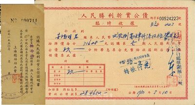 1950年人民勝利折實公債臨時收據，認購第壹期公債玖分，另附認購人民勝利折實公債證明書1張，八成新