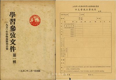 1950年人民勝利折實公債資料2件，詳分：《學習參考文件·1950年形勢與勝利公債》1冊，厚55頁，內中收錄有折實公債之各種報告、政府指示及推銷事宜等；上海市人民勝利折實公債推銷委員會分支會成立登記表1張；保存尚可，敬請預覽