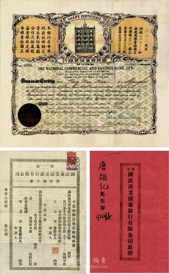 1923年（香港）國(guó)民商業(yè)儲(chǔ)蓄銀行有限公司股票，壹百股計(jì)港銀壹仟圓；此為該行第一版股票，票上股東唐胡氏即為該行上海分行總司理唐寶書之妻唐胡寶蓮；附帶有息摺、股份轉(zhuǎn)手單及收據(jù)各1枚；珍罕品，八五成新