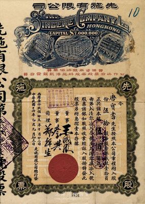 民國(guó)十四年（1925年）先施有限公司股票，伍拾股銀伍佰員，票上有香港商業(yè)巨子王國(guó)璇、蔡興等親筆簽名，早期版(其左邊樓房圖為平頂，而晚期版左邊樓房圖為尖頂)；承購(gòu)股東唐寶書為民國(guó)首任內(nèi)閣總理唐紹儀之侄，時(shí)任香港國(guó)民商業(yè)儲(chǔ)蓄銀行上海分行正司理；八成新