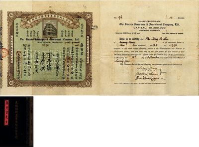 民國(guó)十四年（1925年）香港先施保險(xiǎn)置業(yè)有限公司股票，壹拾股計(jì)銀壹仟圓，票上有董事馬永燦、蔡興等親筆簽名，承購(gòu)股東唐寶書為民國(guó)首任內(nèi)閣總理唐紹儀之侄，時(shí)任香港國(guó)民商業(yè)儲(chǔ)蓄銀行上海分行正司理；附帶有息摺，罕見品，八成新