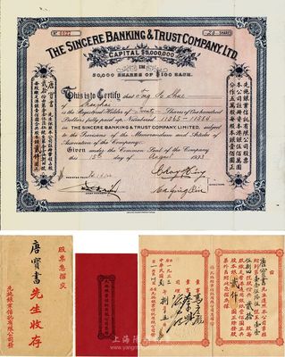 1933年先施銀業(yè)信托有限公司股票，貳拾股計(jì)銀貳仟圓，票上有香港商業(yè)巨子馬應(yīng)彪、蔡興等英文親筆簽名，附帶有息?。▋?nèi)有中文簽名）；其承購(gòu)股東唐寶書為民國(guó)首任內(nèi)閣總理唐紹儀之侄，時(shí)任香港國(guó)民商業(yè)儲(chǔ)蓄銀行上海分行正司理；罕見品，八成新
