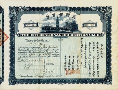 民國(guó)十九年（1930年）上海·萬(wàn)國(guó)體育會(huì)股票，普通股份壹百股（每股銀元貳拾伍圓）；票上承購(gòu)股東唐寶書為民國(guó)首任內(nèi)閣總理唐紹儀之侄，時(shí)任香港國(guó)民商業(yè)儲(chǔ)蓄銀行上海分行正司理；罕見品，八成新