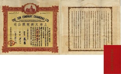 民國(guó)廿一年（1932年）上海大新有限公司股票，壹佰股計(jì)銀壹仟圓，附帶有息摺；票上承購(gòu)股東唐寶書為民國(guó)首任內(nèi)閣總理唐紹儀之侄，時(shí)任香港國(guó)民商業(yè)儲(chǔ)蓄銀行上海分行正司理；該公司為老上海四大百貨公司之一，票上總監(jiān)督由香港商業(yè)巨子蔡昌親筆簽名；珍罕品，八成新