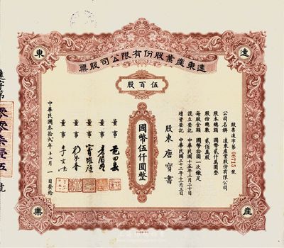 民國(guó)叁拾貳年（1943年）遠(yuǎn)東產(chǎn)業(yè)股份有限公司股票，伍百股計(jì)國(guó)幣伍仟圓，票上承購(gòu)股東唐寶書為民國(guó)首任內(nèi)閣總理唐紹儀之侄，時(shí)任香港國(guó)民商業(yè)儲(chǔ)蓄銀行上海分行正司理；少見，八五成新
