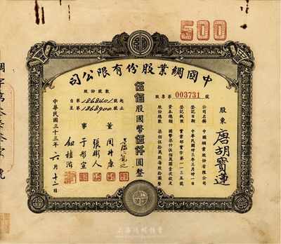 民國(guó)三十三年（1944年）中國(guó)綢業(yè)股份有限公司股票，伍佰股計(jì)國(guó)幣伍仟圓，票上股東為香港國(guó)民商業(yè)儲(chǔ)蓄銀行上海分行正司理唐寶書之妻唐胡寶蓮，八成新