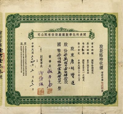 民國(guó)三十七年（1948年）開美科化學(xué)制藥廠股份有限公司股款臨時(shí)收據(jù)，股份柒萬(wàn)陸仟壹佰肆拾股計(jì)國(guó)幣柒佰陸拾壹萬(wàn)肆仟元，票上董事長(zhǎng)為寧波旅滬巨商盛丕華氏（解放初曾任上海市副市長(zhǎng)），而承購(gòu)股東為香港國(guó)民商業(yè)儲(chǔ)蓄銀行上海分行正司理唐寶書之妻唐胡寶蓮；邊有裂痕，七成新