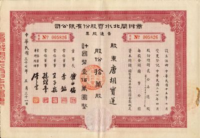 民國(guó)三十七年（1948年）商辦閘北水電股份有限公司普通股票，拾萬(wàn)股計(jì)國(guó)幣壹佰萬(wàn)圓，票上股東為香港國(guó)民商業(yè)儲(chǔ)蓄銀行上海分行正司理唐寶書之妻唐胡寶蓮，八成新