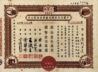 民國(guó)叁拾捌年（1949年）中國(guó)內(nèi)衣紡織染廠股份有限公司股票，壹拾萬(wàn)股計(jì)國(guó)幣壹佰萬(wàn)圓，票上股東為香港國(guó)民商業(yè)儲(chǔ)蓄銀行上海分行正司理唐寶書之妻唐胡寶蓮，八成新（另附該公司股份過(guò)戶申請(qǐng)書2張）