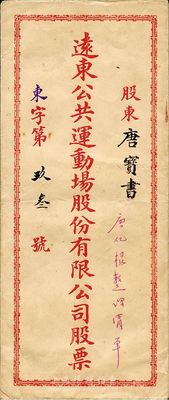 民國(guó)時(shí)期（上海）遠(yuǎn)東公共運(yùn)動(dòng)場(chǎng)股份有限公司股票封套一個(gè)，該公司為上海三大亨張嘯林之產(chǎn)業(yè)；封套上股東唐寶書為民國(guó)首任內(nèi)閣總理唐紹儀之侄，時(shí)任香港國(guó)民商業(yè)儲(chǔ)蓄銀行上海分行正司理；八成新