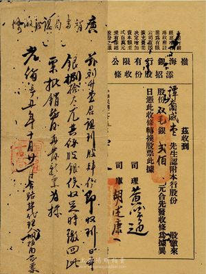 老股票2種，詳分：光緒辛丑年（1901年）廣智書局認(rèn)股收條，股肆份銀捌拾大元；1936年嶺海銀行有限公司添招股份收條，股份雙毫銀貳佰元；有小蛀孔，七五成新
