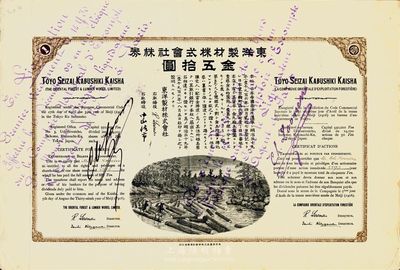明治三十九年（1906年）東洋制材株式會(huì)社株券，壹株券金五拾圓，票上所印運(yùn)木圖甚為精致，少見，八成新