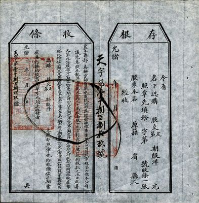光緒年（1907年）農(nóng)工商部奏辦·京師自來(lái)水有限公司股票收條，附帶有存根，八成新