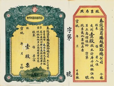 宣統年（1909-11年）滇蜀騰越鐵路股票，壹股計庫平紋銀伍兩，雙龍圖，未填用帶存根，日本印制，有水印，九成新