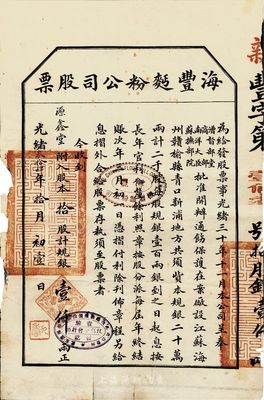 光緒叁拾肆年（1908年）海豐面粉公司股票，拾股計規銀壹仟兩，少見，七成新