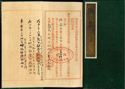光緒叁拾貳年（1906年）海贛墾牧公司息摺一本，由源鑫堂承購，計壹百股規銀壹仟兩；該公司由清末民初著名實業家沈云霈（與南通張謇、贛榆許鼎霖并稱蘇北三大實業家）所創辦；保存完好，八五成新