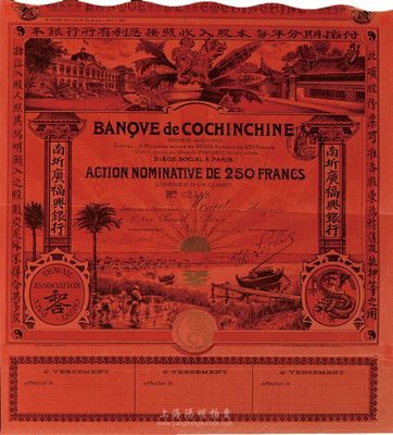 南圻廣福興銀行股票250法郎，發行于清代末期，紅色記名式股票，圖案設計美觀；海外藏家出品，少見，八五成新