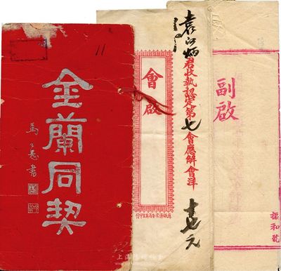 清代至民國時期江南地區民間之“會啟”2份，1份為光緒貳拾年（會本洋伍拾元）、另1份為1932年（會本洋貳佰元）；此乃江南地區民間“融資”之股票形式，極富傳統歷史內涵，少見；另附1949年義結金蘭之“金蘭同契”1冊，盟于河南開封；保存尚佳，敬請預覽