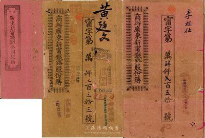 宣統元年（1909年）商辦廣東新寧鐵路公司股份簿2冊，另附息摺1本，其中：:一冊股份簿面額為拾貳股銀陸拾大圓，由股東黃廷文氏承購；另一股份簿和息摺均由股東李祖仕氏承購，面額貳拾股銀壹佰大圓；格式與文字極富內涵，七至八成新