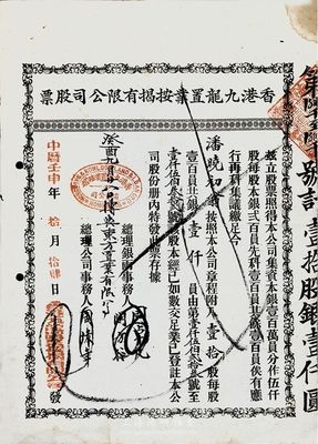 中華壬申年·香港九龍置業按揭有限公司股票，壹拾股銀壹仟員，八成新