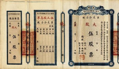 光緒改民國年（1912-）商辦川省川漢鐵路有限公司股票，大股伍股票（每股庫平銀伍拾兩），附帶有息單和存根，此面額券甚是少見，八五成新