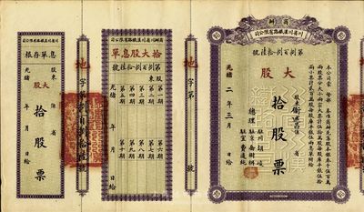 光緒改民國年（1912-）商辦川省川漢鐵路有限公司股票，大股拾股票（每股庫平銀伍拾兩），附帶有息單和存根，此面額券甚是少見，八五成新