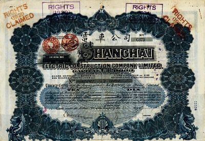 1912年英商上海電車公司股票，10股計10鎊，此早期年份版存世甚為少見，七五成新