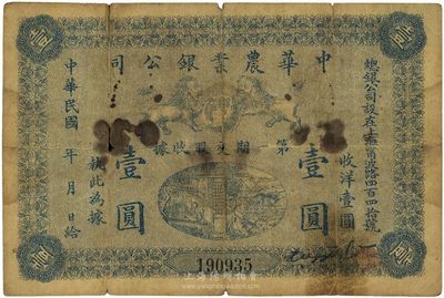 民國早期（上海）中華農業銀公司·第一期交股收據壹圓，少見品，六五成新