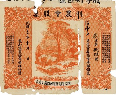 民國三年（1914年）龍山鎮農務自衛社給發·利農會股票，壹股本銀伍毫，圖案美觀；此種廣東農會類型股票存世罕見，有破損，五成新