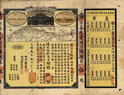 民國貳年（1913年）商辦廣東粵漢鐵路有限總公司股票，股伍份銀貳拾圓，票上總理之名為中國著名之鐵路學家詹天佑氏，附帶有息單，有蛀孔，七成新（注：詹天佑氏出任廣東粵漢鐵路總理兼總工程師的時間很短暫，故而詹天佑簽名的股票比較少見。）