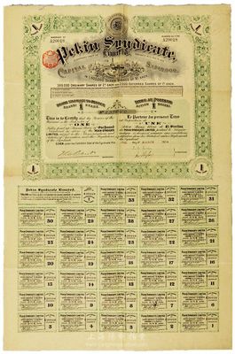 1914年北京福公司（英資公司，在中國從事路礦經營）股票，面額1股，此為開發山西煤鐵礦而發行，附帶有完整息票，八成新