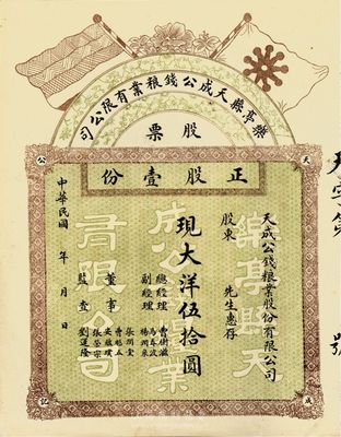 民國年（河北）樂亭縣天成公錢糧業有限公司股票，正股壹份現大洋伍拾圓，九成新
