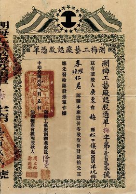 民國九年（1920年）潮梅工藝廠認股憑單，零股壹份計銀拾元，由汕頭總商會經理，票上印有五色旗，罕見品，背有貼補，七成新