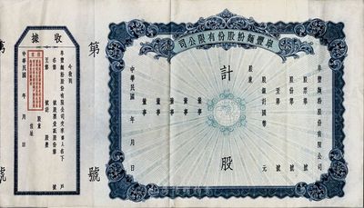 民國年·阜豐面粉股份有限公司股票，未填用帶存根，票面正中印有地球圖，八五成新