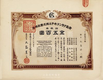 大正九年（1920年）青島格蘭大酒店株式會社株券，拾株券金五百圓，九五成新