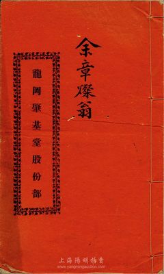 民國庚申年（1920年）龍岡肇基堂股份部一冊，內中記錄建筑房屋緣由、各股份芳名等，乃屬中國傳統(tǒng)之股票形式，亦為廣東省獨有之特色，值得重視，保存尚佳，敬請預覽