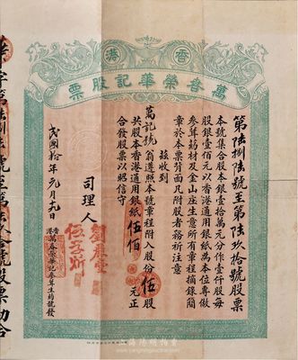 民國拾年（1921年）香港·萬春榮華記（參茸生藥號）股票，伍股銀伍佰元，少見，有裂痕，七成新