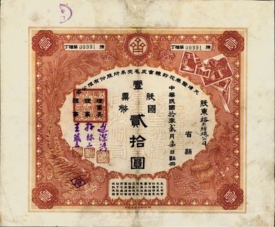 民國拾年（1921年）天津證券花紗糧食皮毛交易所股份有限公司股票，壹股票國幣貳拾圓，鄭家慶先生藏品，少見，邊有修補，近八成新