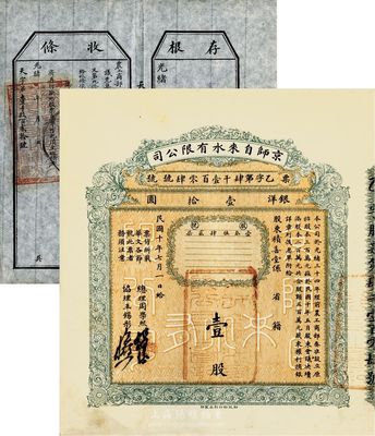民國十年（1921年）京師自來水有限公司股票，壹股銀洋壹拾圓，由總理周學熙（著名北洋新政實業(yè)家，曾任袁世凱政府之財政總長）等簽署，另附帶光緒年股票收條1件，附帶有存根，八五成新