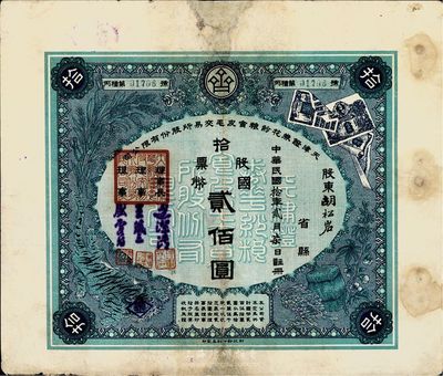 民國拾年（1921年）天津證券花紗糧食皮毛交易所股份有限公司股票，拾股票國幣貳佰圓，鄭家慶先生藏品，少見，邊有修補，近八成新