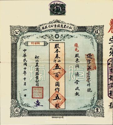 民國十年（1921年）松北農商殖業(yè)公司股據(jù)，優(yōu)先股五股奉小洋五百圓，八成新