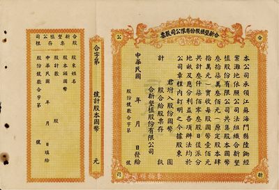 民國年（江蘇海門）合新墾植股份有限公司股票，未填用帶存根，票上印有雙獅圖，九五成新
