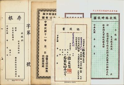 民國股款收據(jù)4件不同，詳分：新中華染料廠股份有限公司股款臨時收據(jù)，未行用帶存根，另附認股書1張；大利酒樓股份有限公司股款收據(jù)，未行用帶存根；1922年寧波如生罐頭鮮筍廠股份有限公司股款收據(jù)，未行用帶存根；八至九成新