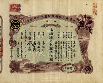 民國十一年（1922年）中華國民制糖股份有限公司股票，丙種拾股上海通用銀圓伍佰圓，棕色印刷，票上董事兼總理馬玉山氏乃民國著名之糖果餅干大王；八成新