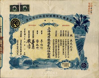 民國十一年（1922年）中華國民制糖股份有限公司股票，乙種伍股上海通用銀圓貳佰伍拾圓，藍色印刷，票上董事兼總理馬玉山氏乃民國著名之糖果餅干大王；八成新