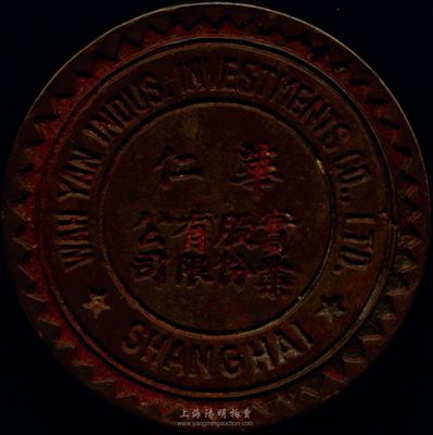 民國時期（上海）華仁實業(yè)股份有限公司鋼印一枚，刻印清晰、花紋精美；此種股份制公司鋼印存世十分罕見，保存甚佳，敬請預覽