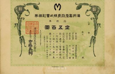 大正十二年（1923年）滿洲畜產(chǎn)改良株式會社株券，拾株券金五百圓，有水印，七成新
